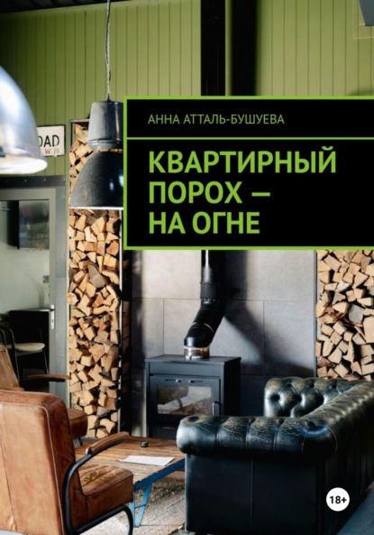 Скачать книгу Квартирный порох – на огне