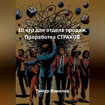 Скачать книгу 10 игр для отдела продаж. Проработка СТРАХОВ