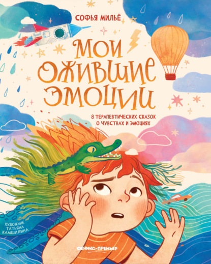 Скачать книгу Мои ожившие эмоции. 8 терапевтических сказок о чувствах и эмоциях