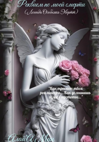 Скачать книгу Реквием по моей смерти