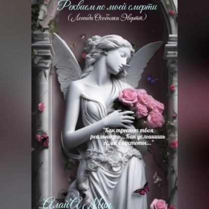 Реквием по моей смерти