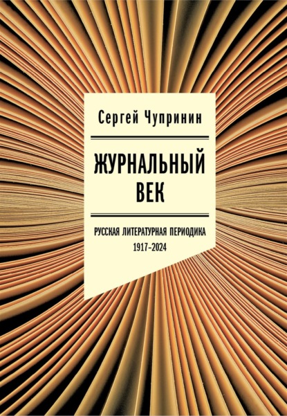 Скачать книгу Журнальный век. Русская литературная периодика. 1917–2024