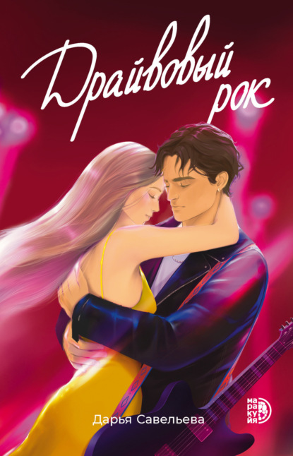 Скачать книгу Драйвовый рок