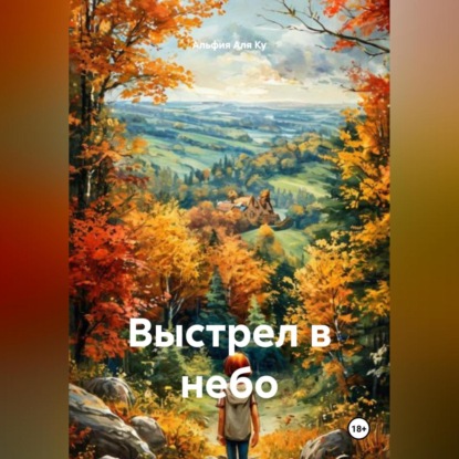 Скачать книгу Выстрел в небо