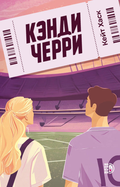 Скачать книгу Кэнди Черри