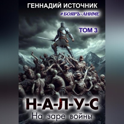 Скачать книгу НАЛУС: На заре войны. Том 3
