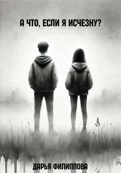 А что, если я исчезну?