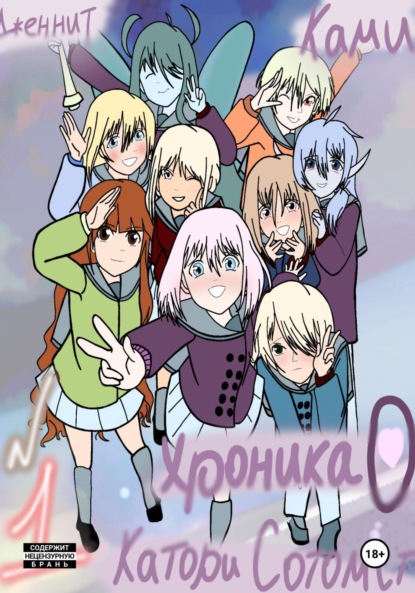 Скачать книгу Хроника о Катори Сотомст. Том 1