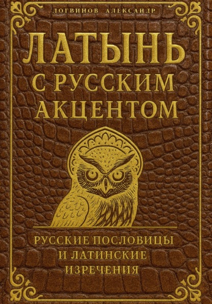 Скачать книгу Латынь с русским акцентом