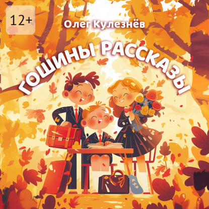 Скачать книгу Гошины рассказы