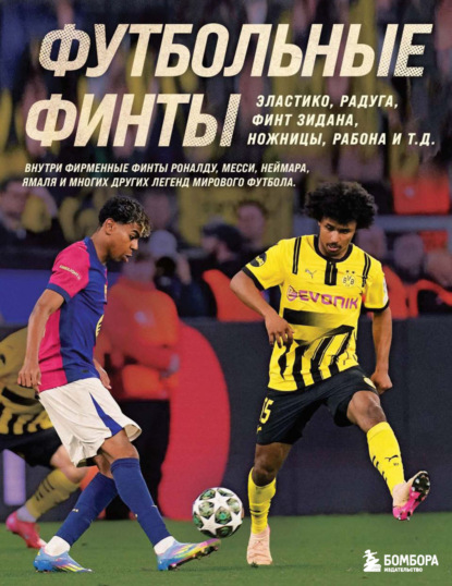 Футбольные финты. Эластико, радуга, финт Зидана, ножницы, рабона