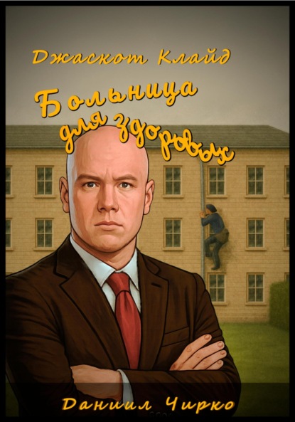 Джаскот Клайд. Больница для здоровых