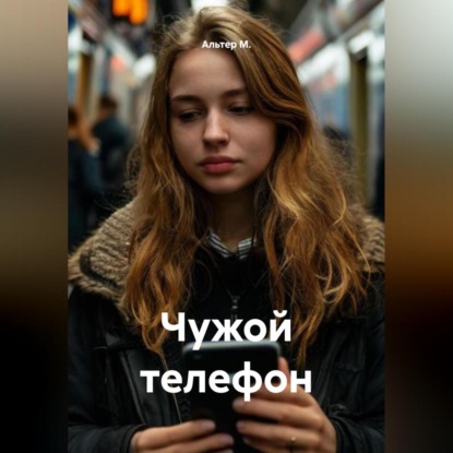 Скачать книгу Чужой телефон