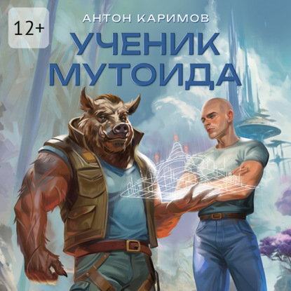 Скачать книгу Ученик мутоида