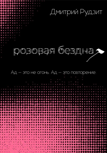 Скачать книгу Розовая бездна