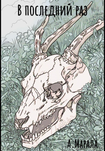 Скачать книгу В последний раз