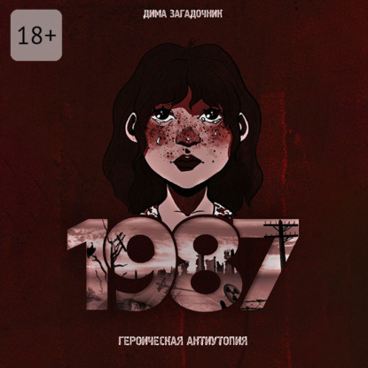 Скачать книгу 1987