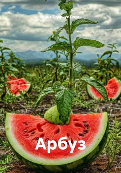 Скачать книгу Арбуз