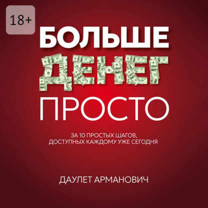 Скачать книгу Больше денег просто. За 10 простых шагов, доступных каждому уже сегодня