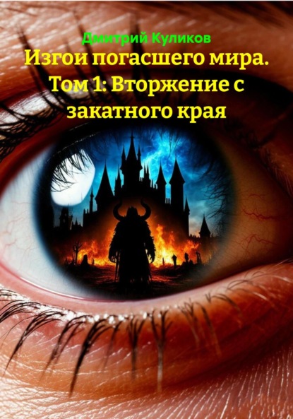 Скачать книгу Изгои погасшего мира. Том 1: Вторжение с закатного края
