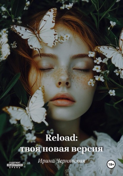Скачать книгу Reload: твоя новая версия