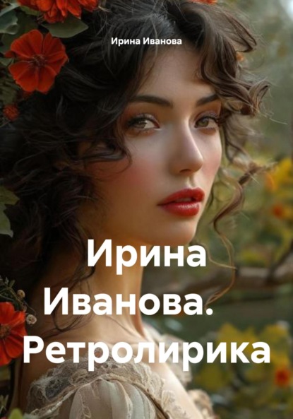 Скачать книгу Ирина Иванова. Ретролирика