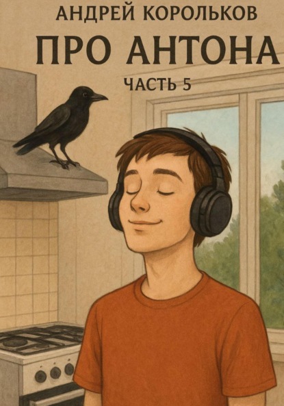 Скачать книгу Про Антона. Часть 5. Пепел страстей