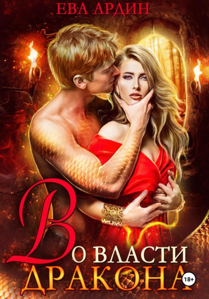 Скачать книгу Во власти дракона