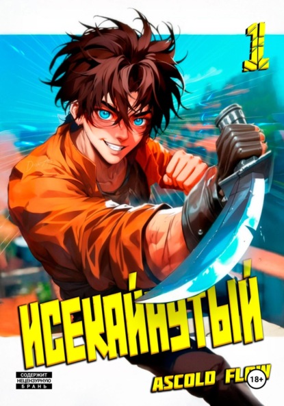 Скачать книгу Исекайнутый