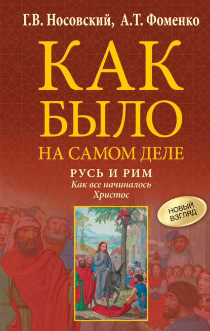 Скачать книгу Русь и Рим. Как все начиналось. Христос