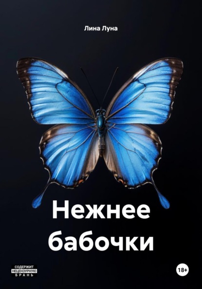 Скачать книгу Нежнее бабочки