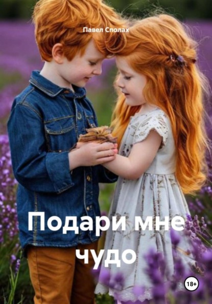 Подари мне чудо