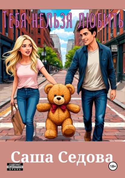 Скачать книгу Тебя нельзя любить