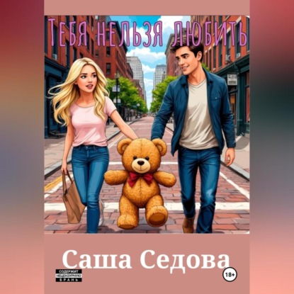 Скачать книгу Тебя нельзя любить