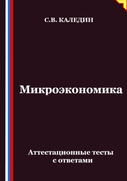Скачать книгу Микроэкономика. Аттестационные тесты с ответами
