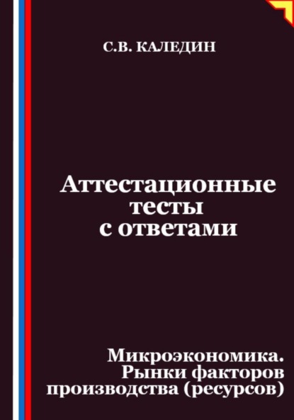 Скачать книгу Аттестационные тесты с ответами. Микроэкономика. Рынки факторов производства (ресурсов)