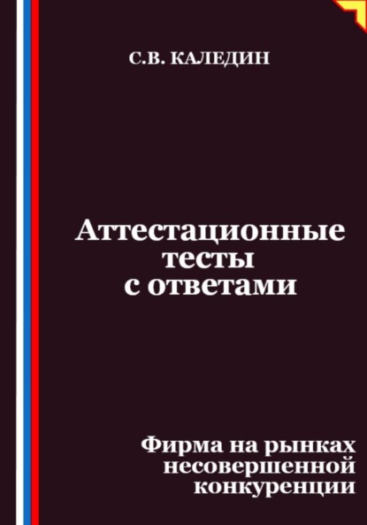 Скачать книгу Аттестационные тесты с ответами. Фирма на рынках несовершенной конкуренции
