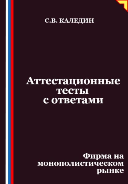 Скачать книгу Аттестационные тесты с ответами. Фирма на монополистическом рынке