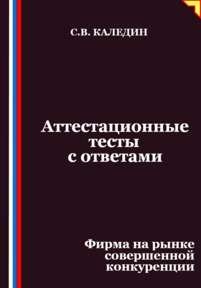 Скачать книгу Аттестационные тесты с ответами. Фирма на рынке совершенной конкуренции