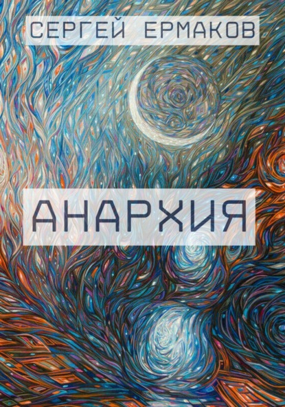 Скачать книгу Анархия