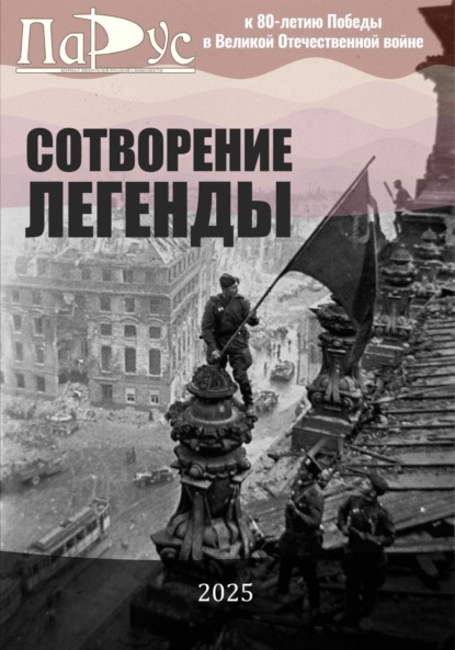 Скачать книгу СОТВОРЕНИЕ ЛЕГЕНДЫ