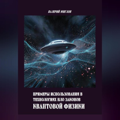 Скачать книгу Примеры использования в технологиях НЛО законов квантовой физики