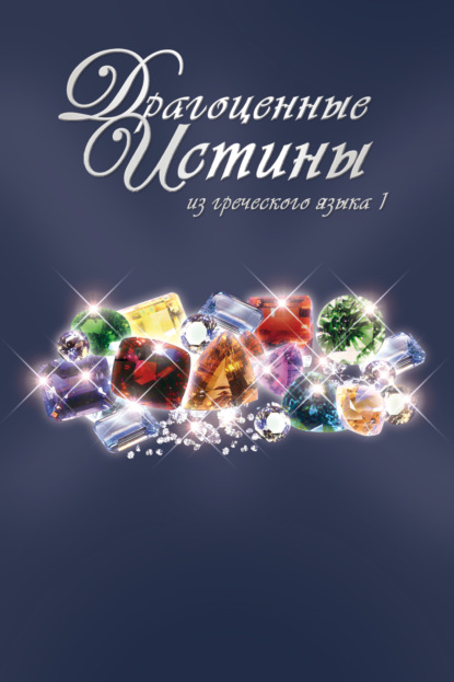 Скачать книгу Драгоценные истины из греческого языка 1. Осень