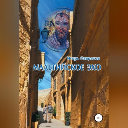 Скачать книгу Мальтийское эхо
