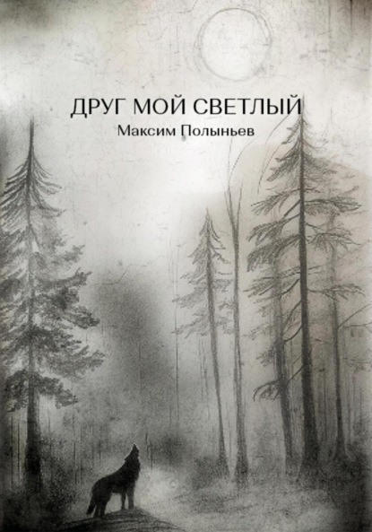 Скачать книгу Друг мой светлый