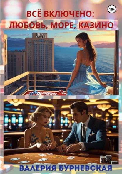 Скачать книгу Всё включено: любовь, море, казино