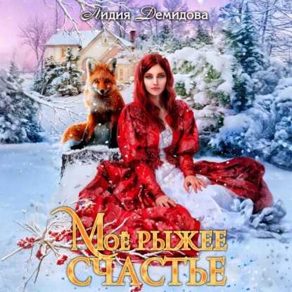 Скачать книгу Мое рыжее счастье