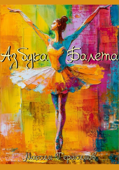Скачать книгу Азбука Балета