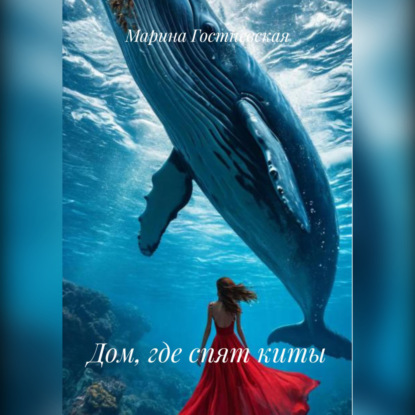 Скачать книгу Дом, где спят киты
