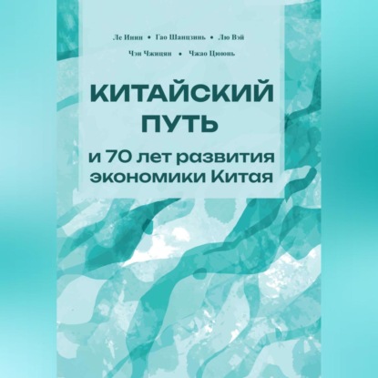 Скачать книгу Китайский путь и 70 лет развития экономики Китая